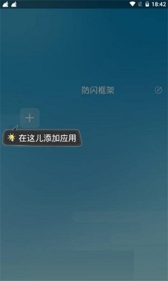 防閃框架 防閃框架app下載