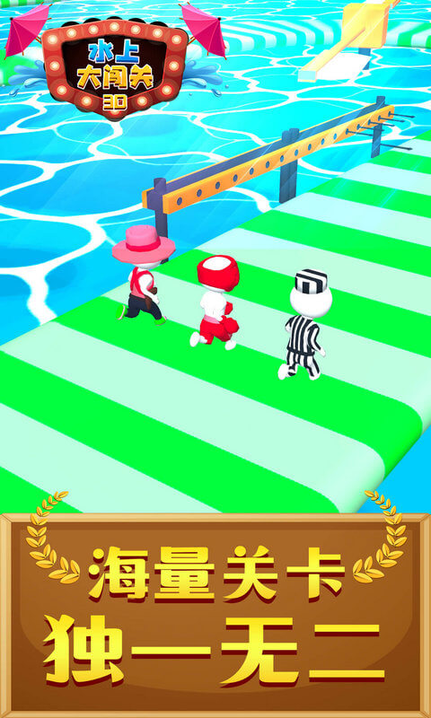水上大闖關(guān)3D游戲 v1.1.0 安卓版 0