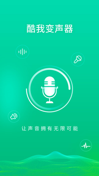酷我變聲器app v1.0.0 安卓版 0