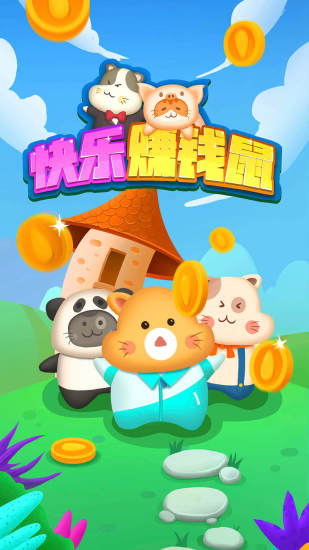 快樂賺錢鼠 v1.0.5.15 安卓版 0
