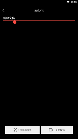 颶風(fēng)提詞器免費(fèi)版 v1.0 安卓版 0