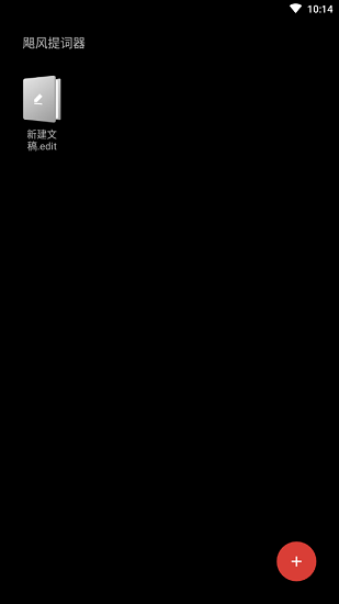 颶風(fēng)提詞器免費(fèi)版 v1.0 安卓版 2