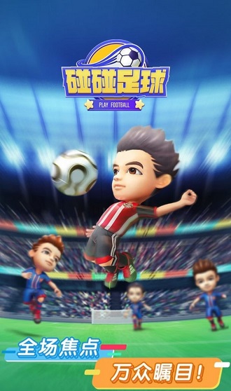 碰碰足球最新版 v1.0.1 安卓版 0
