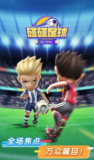 碰碰足球最新版 v1.0.1 安卓版 1