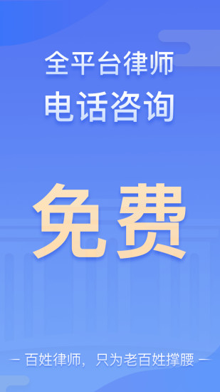 百姓律師免費(fèi)咨詢(xún) v3.8.13 安卓版 2