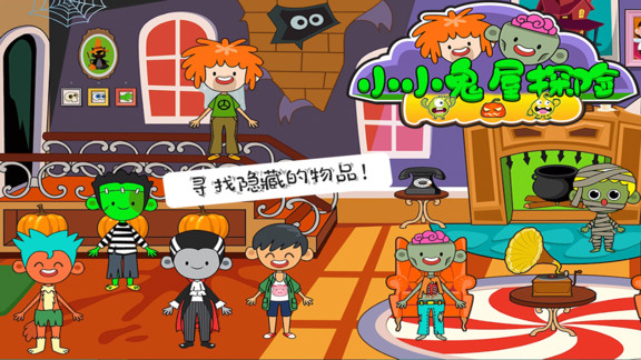 托卡小鎮(zhèn)小小鬼屋探險 v2.5 安卓版 0