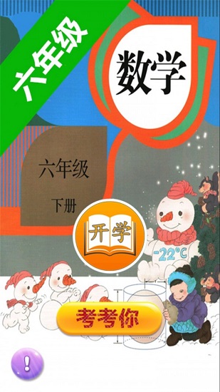 六年級(jí)數(shù)學(xué)下冊(cè)網(wǎng)課 v1.8 安卓版 0