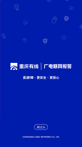 廣電聯(lián)網(wǎng)報警app