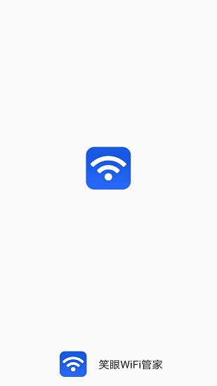 笑眼WiFi管家免費版 v1.6.2 安卓版 0