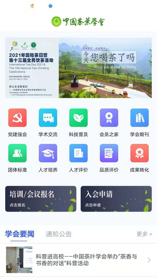 中國茶葉學(xué)會官方版 v1.0.0 安卓版 1