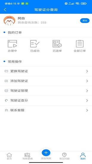 駕駛證分查詢系統(tǒng)下載