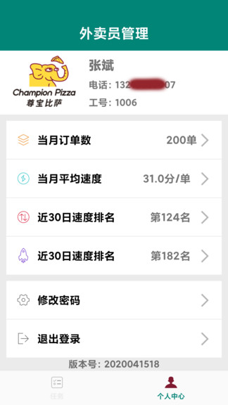外賣員管理app