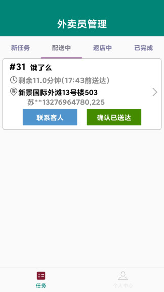 外賣員管理系統(tǒng) v2.0.1 安卓版 3