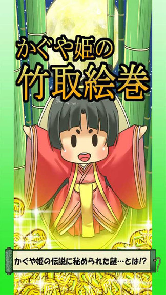 輝夜姬的竹取畫卷最新版 v1.2.1 安卓版 3