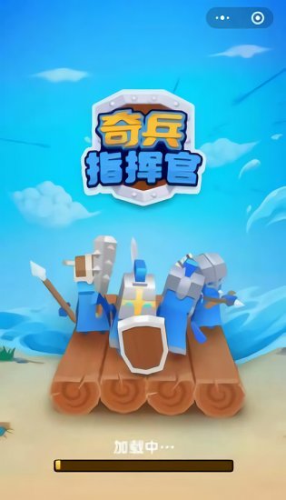 奇兵指揮官游戲 v4.55 安卓版 1