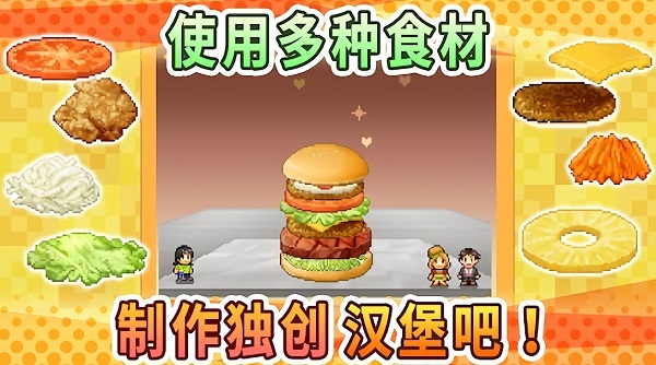 創(chuàng)意漢堡物語漢化版 v1.3.9 安卓版 0