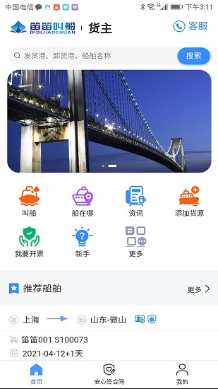 笛笛叫船貨主端最新版 v1.4.8 安卓版 1
