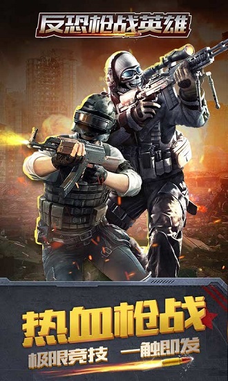 反恐枪战英雄手游 反恐枪战英雄游戏