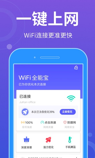 WiFi全能寶手機版 v1.0.0 安卓版 0