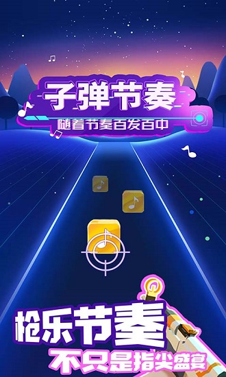 子彈節(jié)奏3d小游戲 v11.0.0安卓版 0