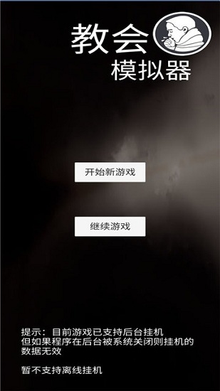 教會模擬器 v1.1.9 安卓版 3