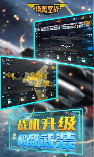 獵鷹空戰(zhàn)游戲 v4.5.3 安卓版 2