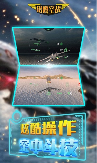 獵鷹空戰(zhàn)游戲 v4.5.3 安卓版 3