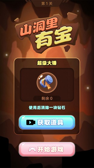 山洞里有寶手游 v1.5 安卓版 1