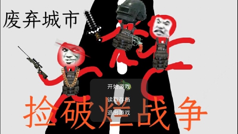 捡破烂战争手机版下载 捡破烂战争游戏下载