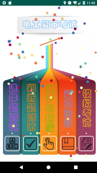 電工復(fù)審考試題庫 v10.9 安卓版 0