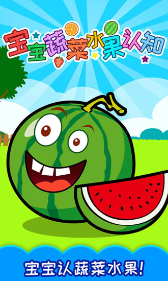 寶寶蔬菜水果認(rèn)知 v4.391.310ax 安卓版 1