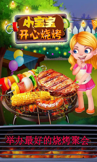 小寶寶開(kāi)心燒烤游戲下載