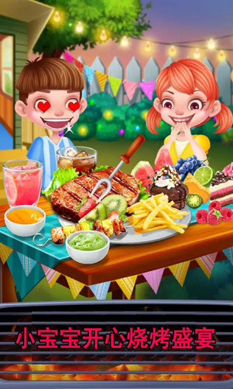 小寶寶開(kāi)心燒烤 v1.2 安卓版 1