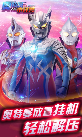 奧特曼大戰(zhàn)小怪獸新版客戶端 奧特曼大戰(zhàn)小怪獸新版手游