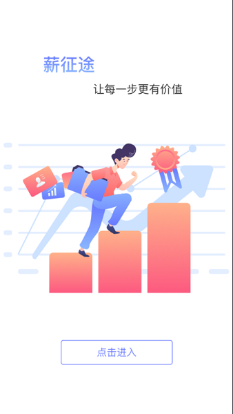 薪征途 v1.7.0 安卓版 1