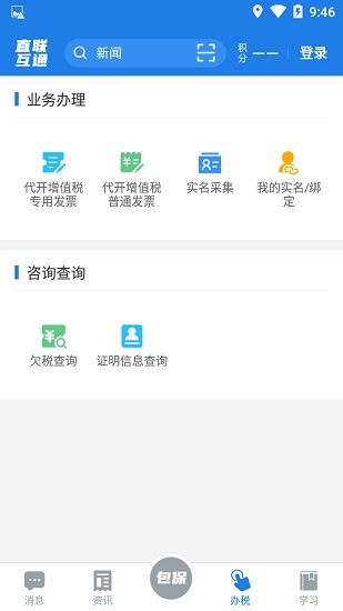 稅企直聯(lián)互通下載 直聯(lián)互通納稅人端app