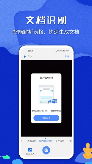 圖片文字識(shí)別掃描王app