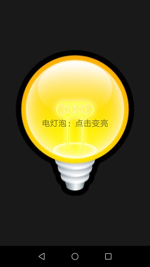 易用手電筒手機(jī)版 v1.2.0 安卓版 0