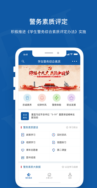 鐵道警察學(xué)院警務(wù)素質(zhì)評定app