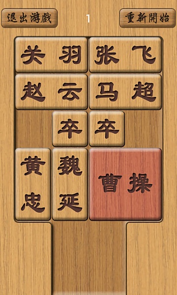 木塊華容道2 v2.0 安卓版 3