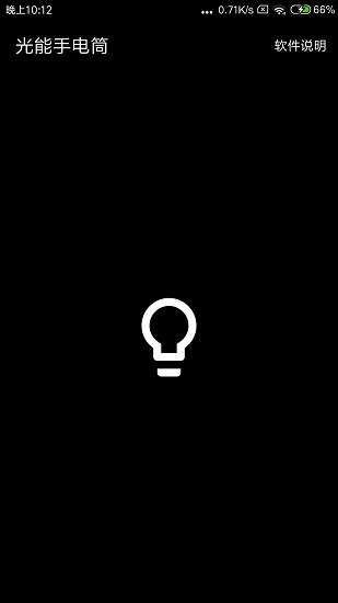 光能手電筒應(yīng)用軟件 v1.1 安卓版 0