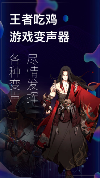 吃雞游戲變聲手機(jī)版(手游變聲器) v3.14.0106 安卓版 0