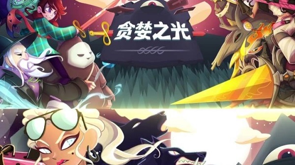 貪婪之光手游官方版 v0.3.1 安卓版 0