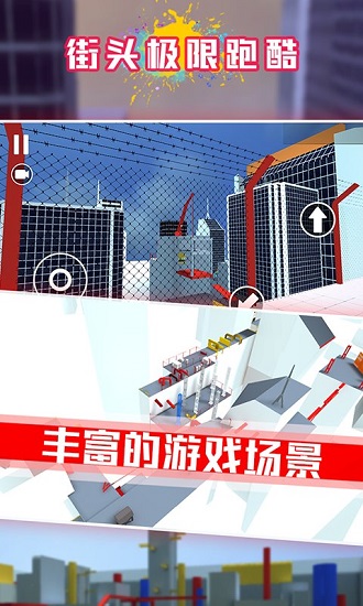 街頭極限跑酷客戶端