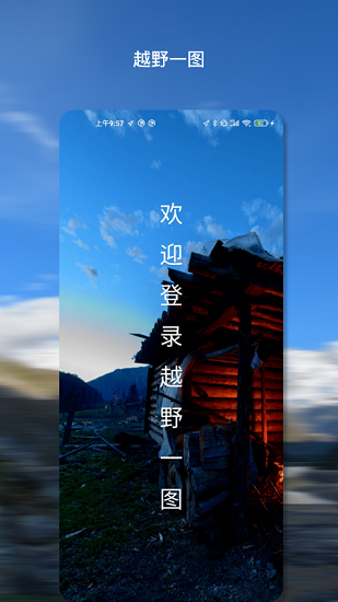 越野一圖官方版 v1.0.0 安卓版 0
