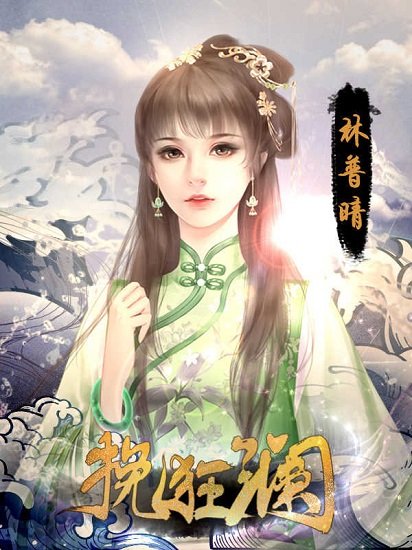 挽狂瀾完結版 v2 安卓版 0