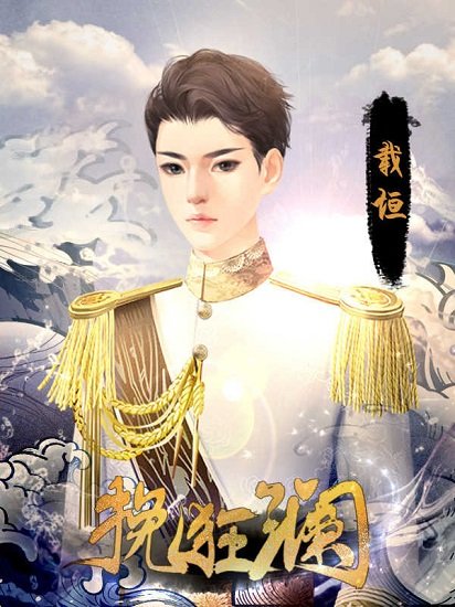 挽狂瀾完結版 v2 安卓版 2