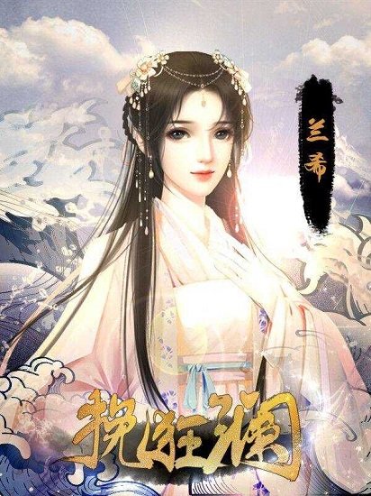 挽狂瀾完結版 v2 安卓版 3