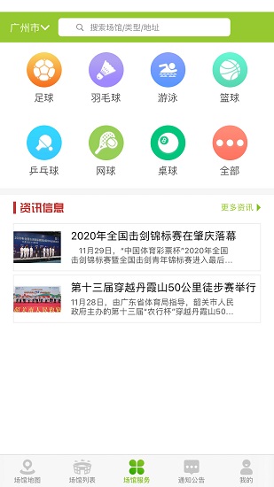 廣東體育場(chǎng)館軟件 廣東體育場(chǎng)館app下載