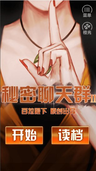 秘密聊天群2審判者 v1.0 安卓版 1